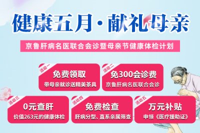 济南中医肝病医院“健康五月 献礼母亲”母亲节健康体检计划启动