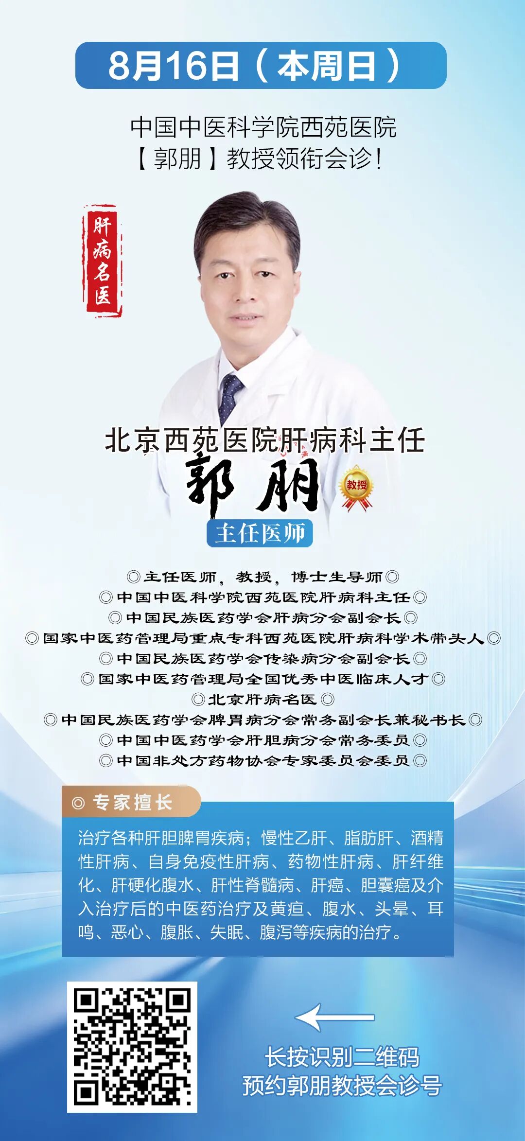 打破求医壁垒，科学规范治肝！8月15日—16日“名医零距离”京鲁肝病专家联合诊疗活动即将开启