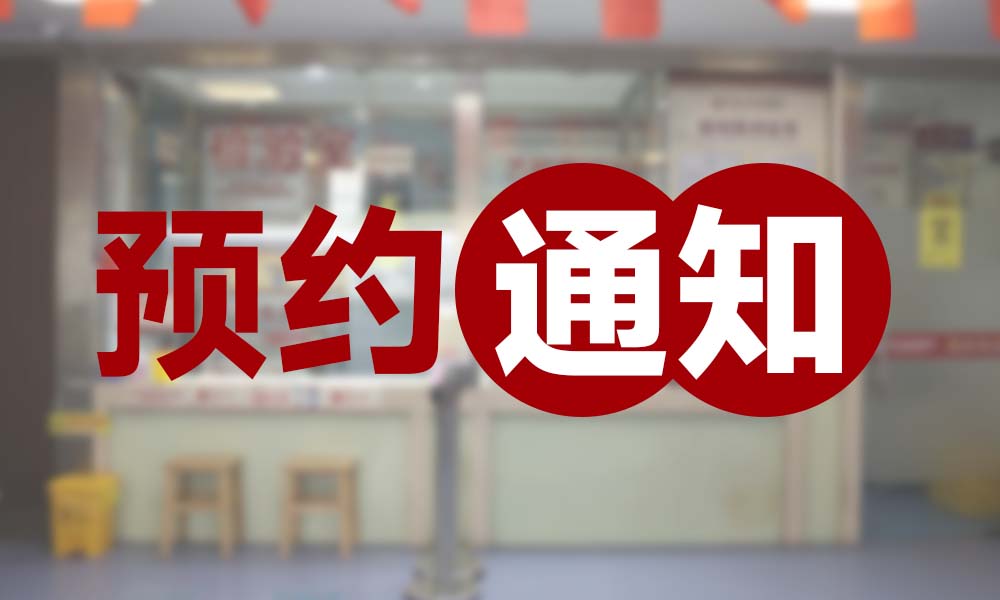 肝病高危人群专项筛查公益体检预约通知