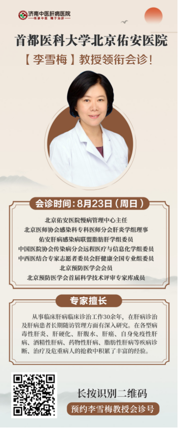 【名医亲诊】8月22日—23日我院第四届“中肝研讨会”暨京鲁肝病专家联合诊疗活动即将启动，戳我抢约专家号源