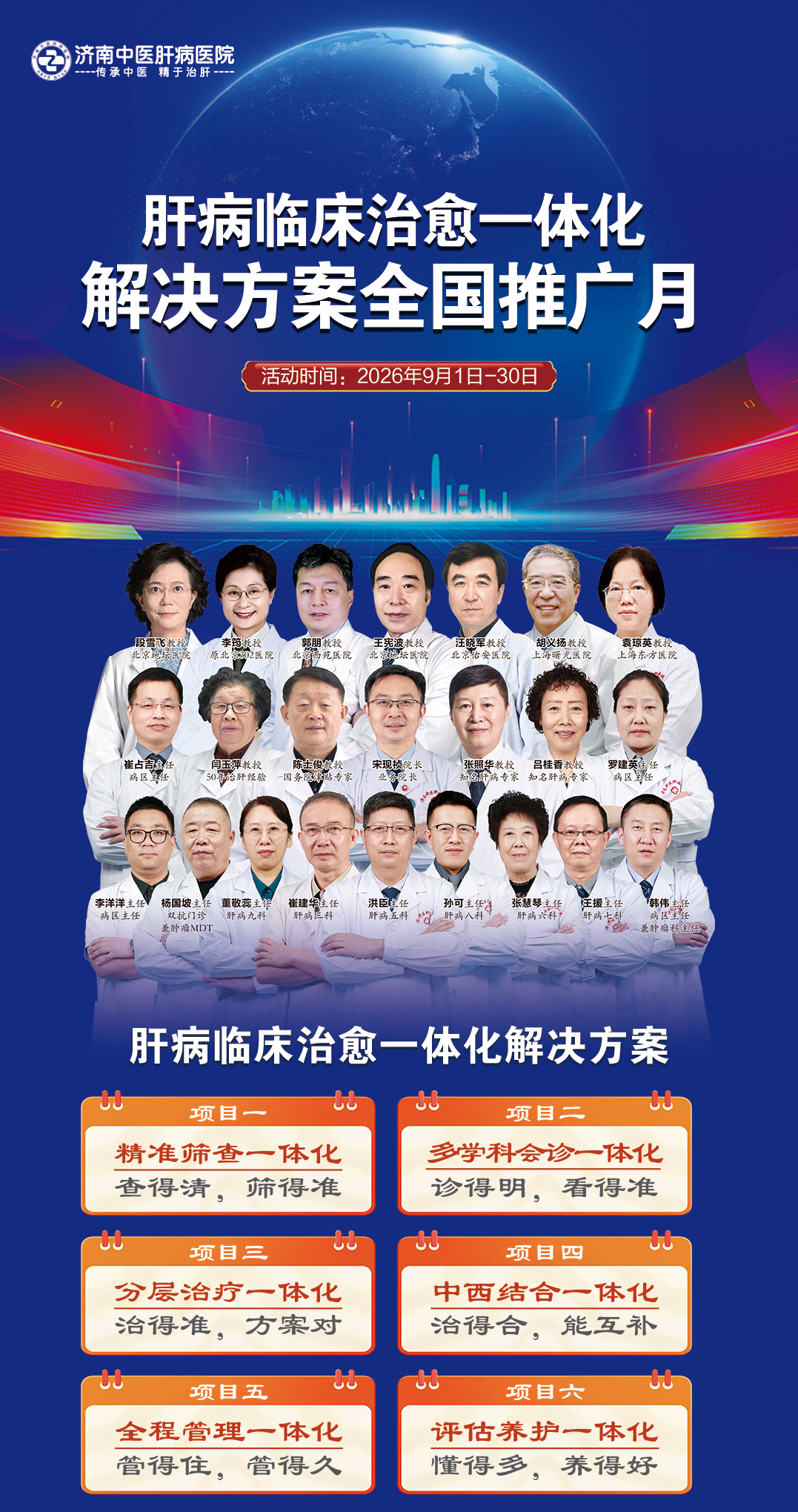 肝病临床治愈一体化解决方案全国推广月