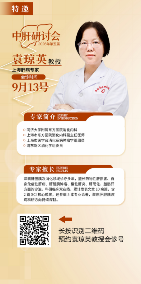 【名医亲诊】9月12日—13日沪鲁名医共诊肝病疑难，第五届“中肝研讨会”同步启动聚焦PBC诊治前沿
