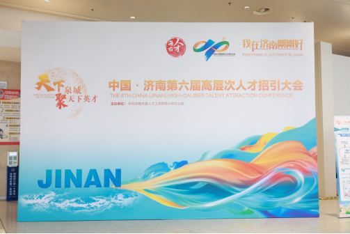 天下泉城聚英才｜济南中医肝病医院亮相第六届高层次人才招引大会，广纳医疗贤才