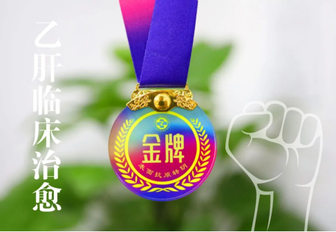 【新年新生】肝病 二科宋现祯院长为乙肝临床治愈患者颁发金牌！