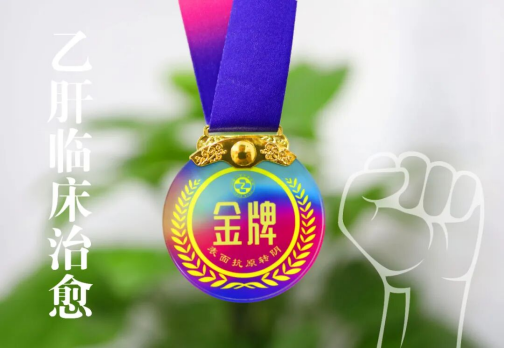 【新年新生】肝病七科王援主任为乙肝临床治愈患者颁发金牌！