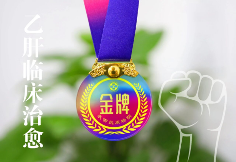 【新年新生】肝病五科洪臣主任为乙肝临床 治愈患者颁发金牌！