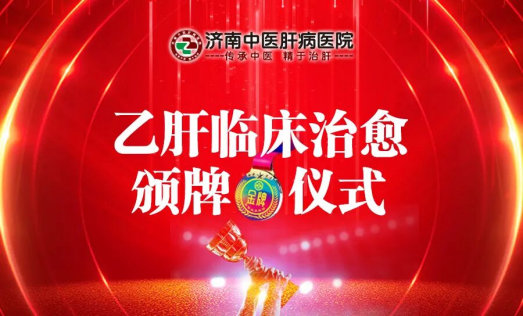 【颁牌仪式】肝病五科洪臣主任为乙肝临床治愈 患者颁发金牌！