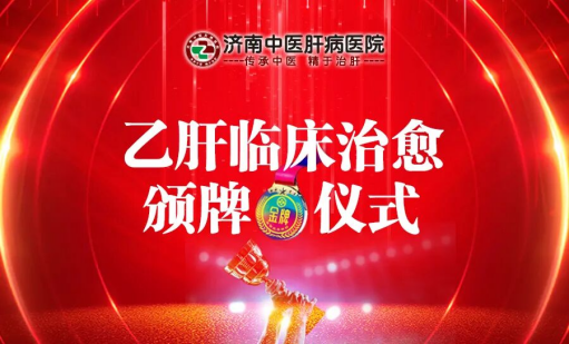 【颁牌仪式】肝病五科洪臣主任为临床治愈患者颁发金牌！