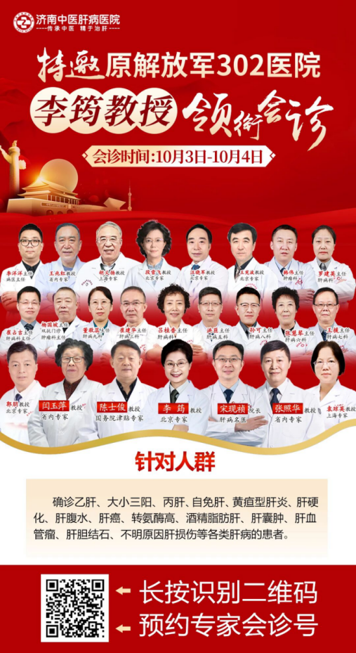 国庆看肝不出省｜10.3—10.4京鲁肝病专家团莅临济南中医肝病医院，惠民筛查福利同步来袭