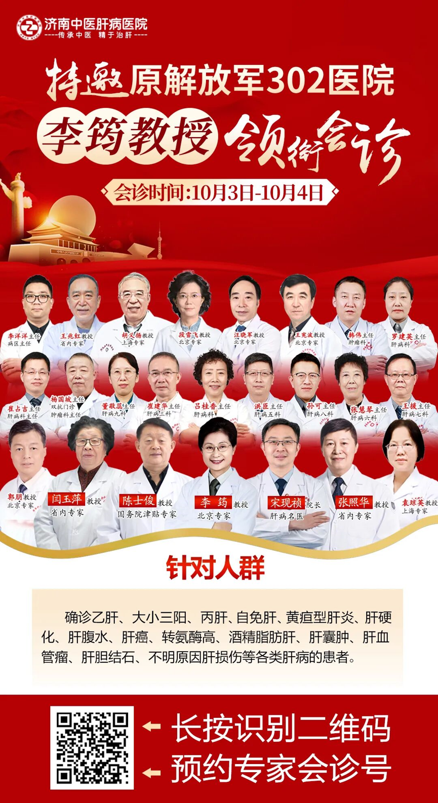 不出省看京鲁名医！10月3日—4日，京鲁肝病专家团莅临济南中医肝病医院，惠民筛查福利同步来袭