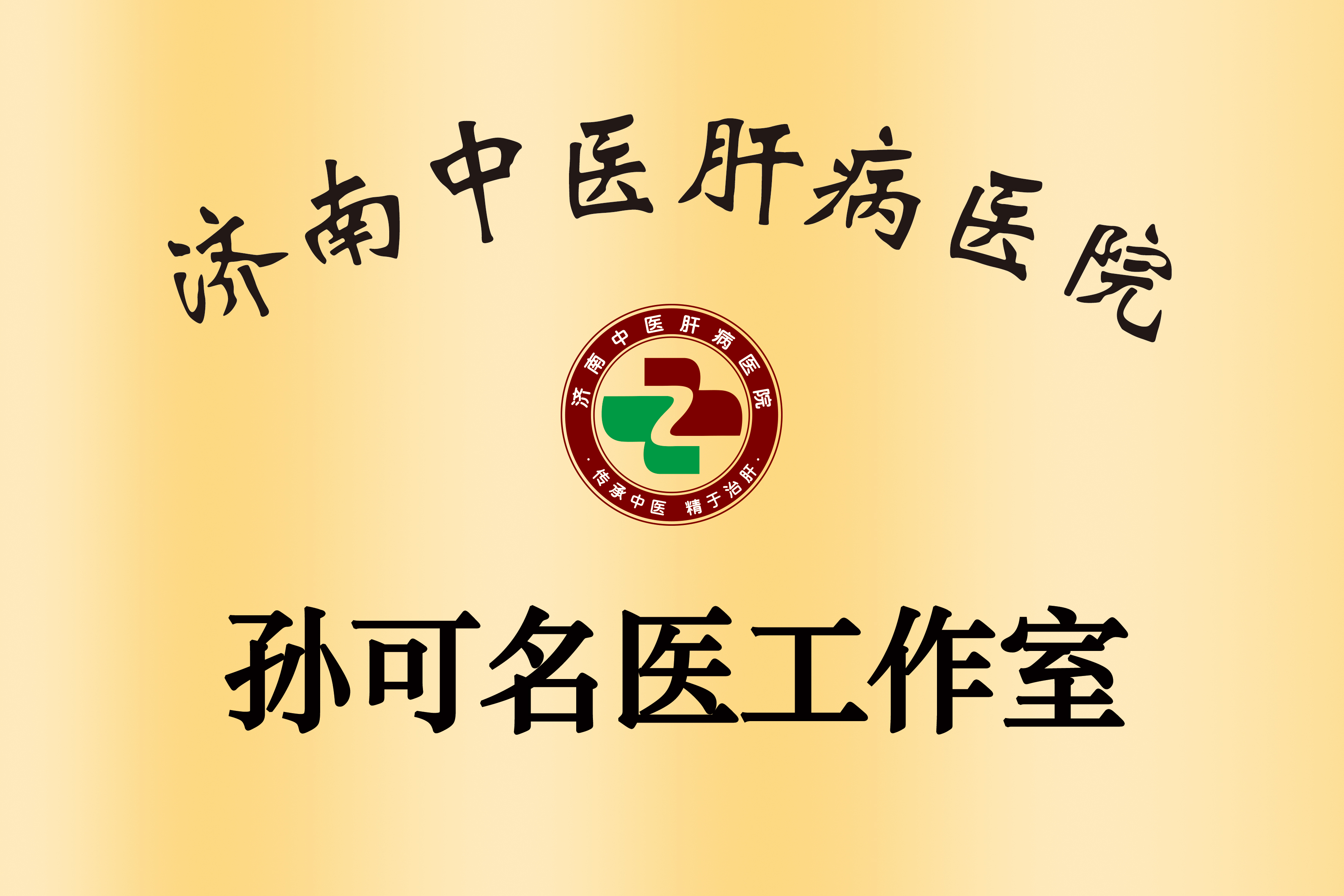 名医领航，专科精进——济南中医肝病医院孙可名医工作室正式成立
