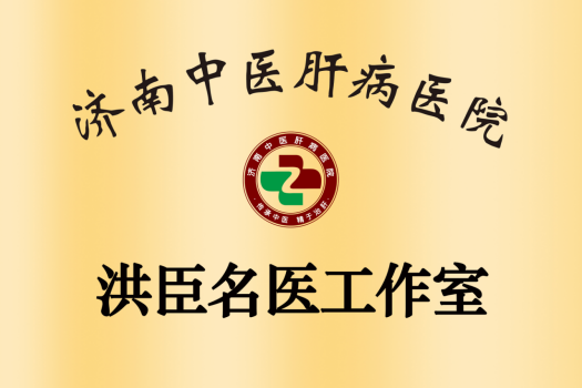 济南中医肝病医院洪臣名医工作室落户，患者家门口看名医