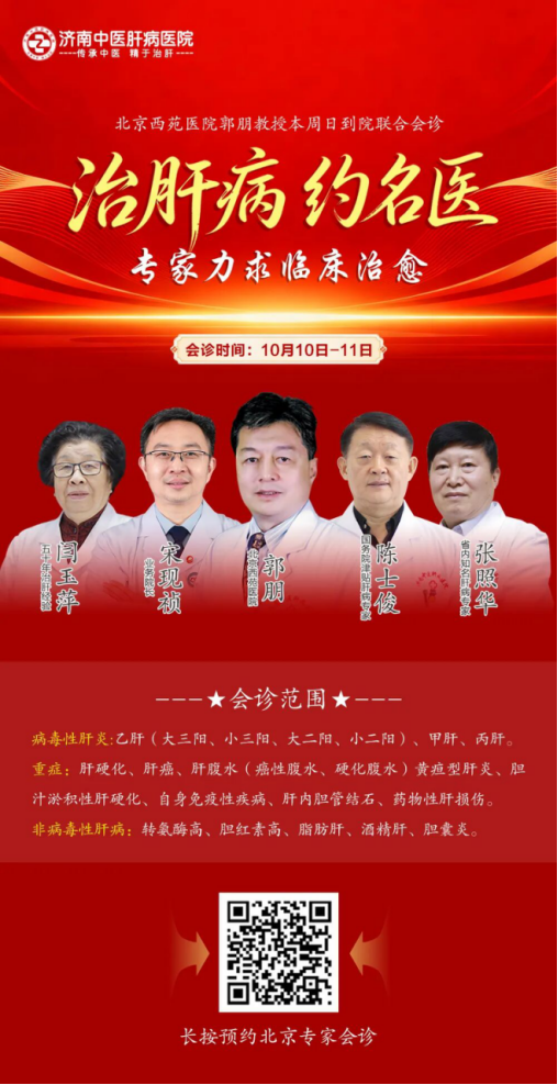 【名医零距离】京鲁肝病专家联合诊疗即将开启！家门口一站式诊疗肝病疑难