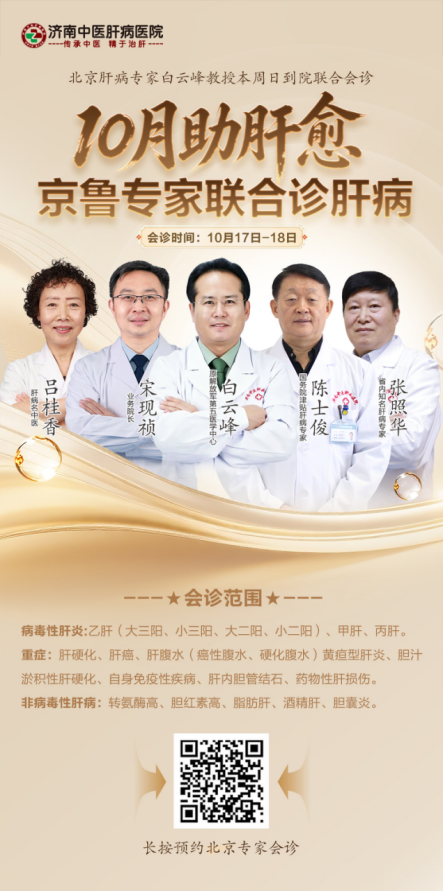 北京肝病专家白云峰教授莅临我院领衔京鲁名医联合诊疗，号源有限，预约从速！