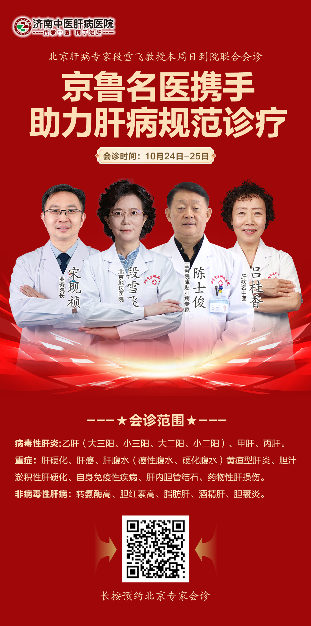 北京肝病专家段雪飞教授莅临我院领衔京鲁名医联合诊疗，号源有限，预约从速！