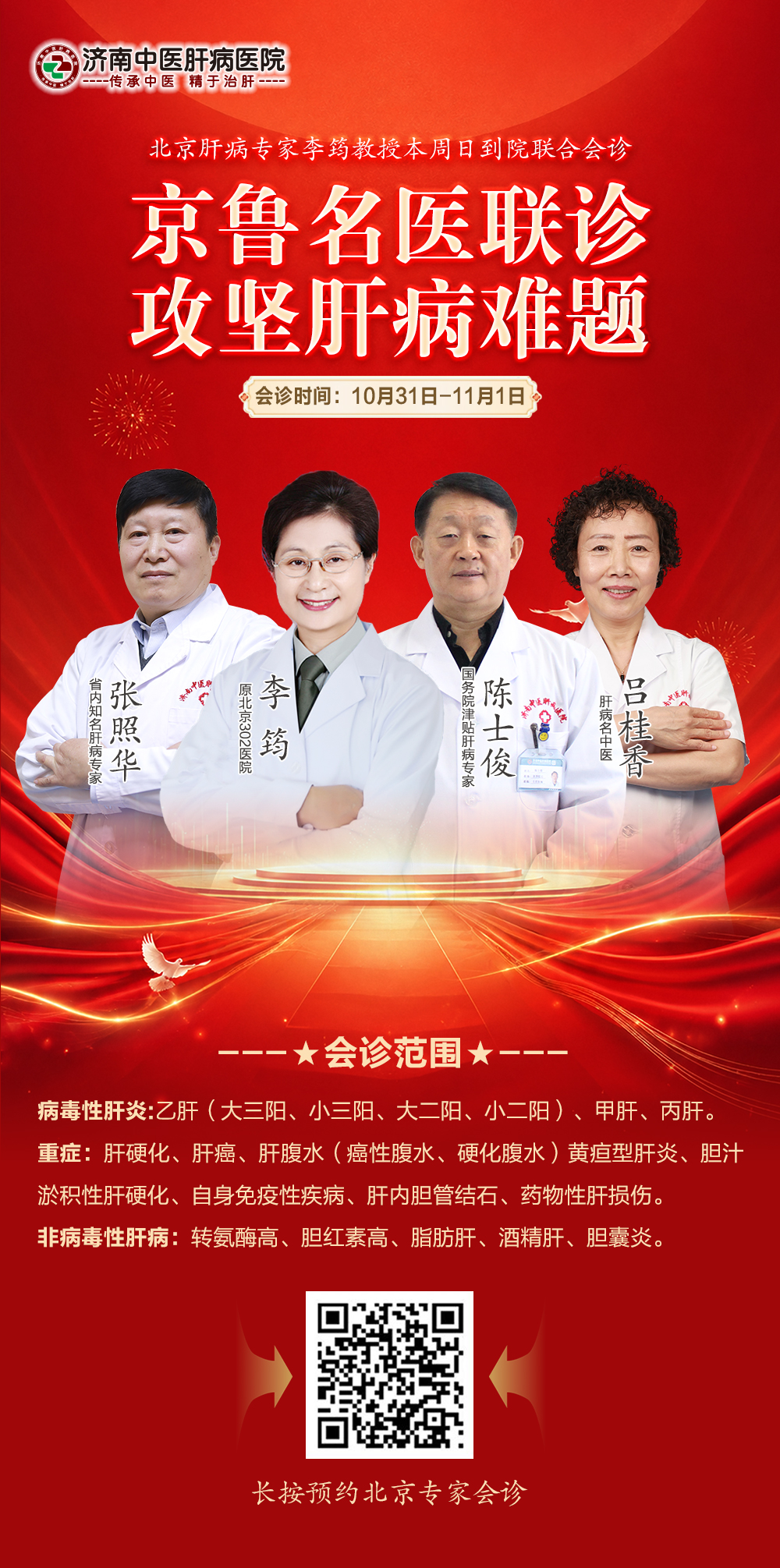 10月31日—11月1日，北京专家李筠教授莅临我院领衔京鲁专家联合诊疗